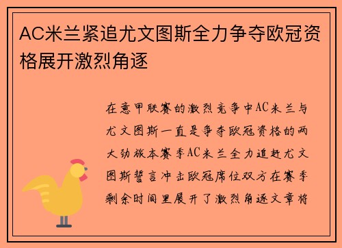 AC米兰紧追尤文图斯全力争夺欧冠资格展开激烈角逐