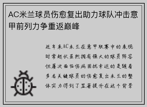 AC米兰球员伤愈复出助力球队冲击意甲前列力争重返巅峰