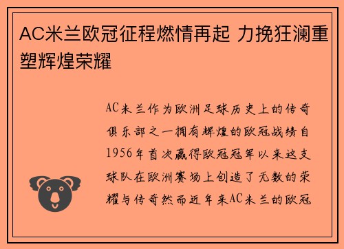 AC米兰欧冠征程燃情再起 力挽狂澜重塑辉煌荣耀
