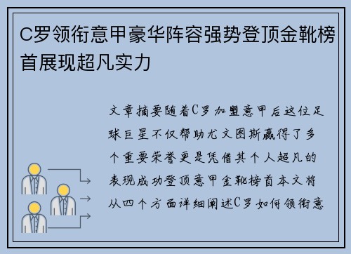 C罗领衔意甲豪华阵容强势登顶金靴榜首展现超凡实力