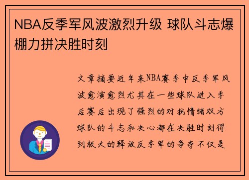NBA反季军风波激烈升级 球队斗志爆棚力拼决胜时刻