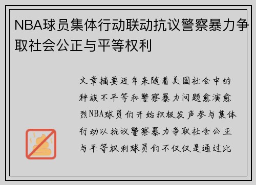 NBA球员集体行动联动抗议警察暴力争取社会公正与平等权利