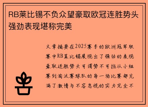 RB莱比锡不负众望豪取欧冠连胜势头强劲表现堪称完美