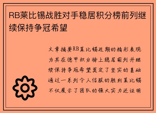 RB莱比锡战胜对手稳居积分榜前列继续保持争冠希望