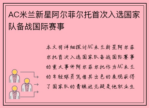 AC米兰新星阿尔菲尔托首次入选国家队备战国际赛事