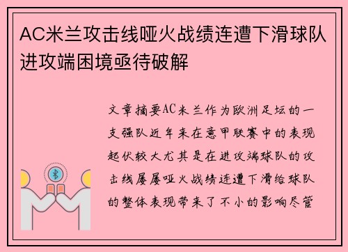 AC米兰攻击线哑火战绩连遭下滑球队进攻端困境亟待破解