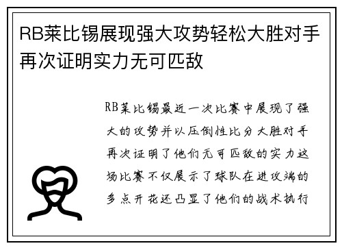 RB莱比锡展现强大攻势轻松大胜对手再次证明实力无可匹敌