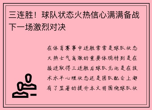 三连胜！球队状态火热信心满满备战下一场激烈对决