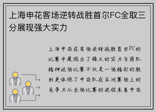 上海申花客场逆转战胜首尔FC全取三分展现强大实力
