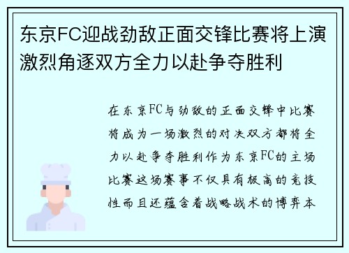 东京FC迎战劲敌正面交锋比赛将上演激烈角逐双方全力以赴争夺胜利