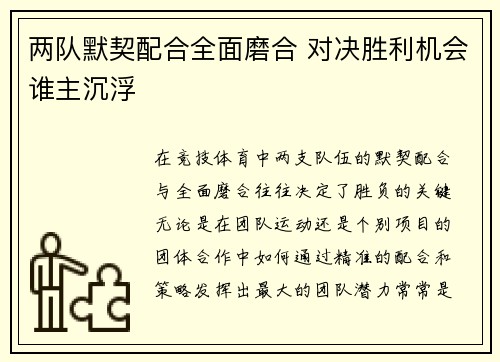 两队默契配合全面磨合 对决胜利机会谁主沉浮