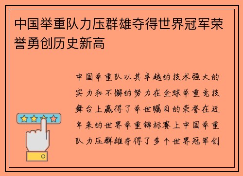 中国举重队力压群雄夺得世界冠军荣誉勇创历史新高