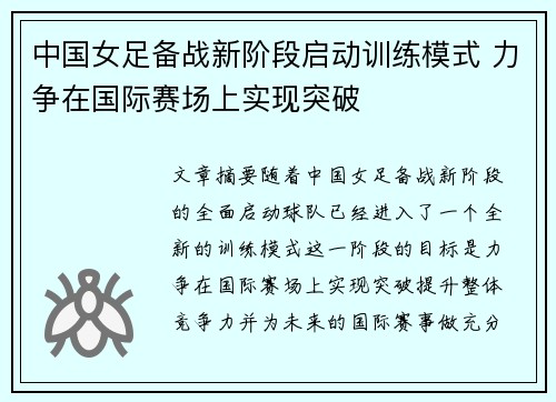 中国女足备战新阶段启动训练模式 力争在国际赛场上实现突破