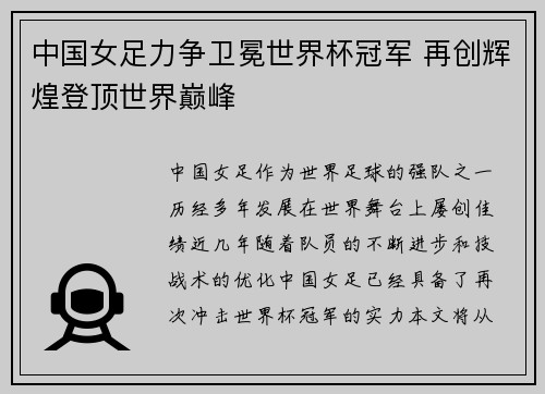 中国女足力争卫冕世界杯冠军 再创辉煌登顶世界巅峰