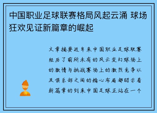 中国职业足球联赛格局风起云涌 球场狂欢见证新篇章的崛起