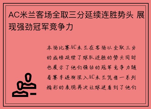 AC米兰客场全取三分延续连胜势头 展现强劲冠军竞争力