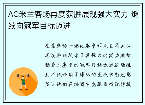 AC米兰客场再度获胜展现强大实力 继续向冠军目标迈进