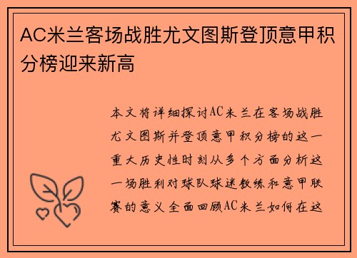 AC米兰客场战胜尤文图斯登顶意甲积分榜迎来新高