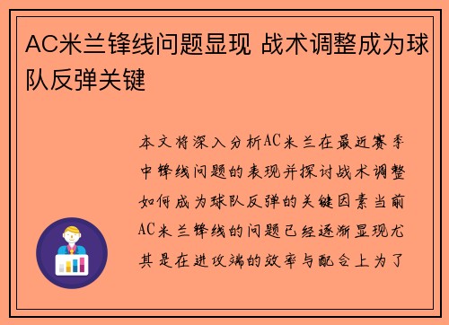 AC米兰锋线问题显现 战术调整成为球队反弹关键