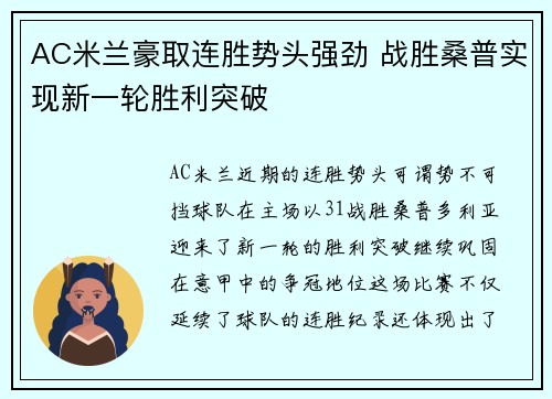 AC米兰豪取连胜势头强劲 战胜桑普实现新一轮胜利突破