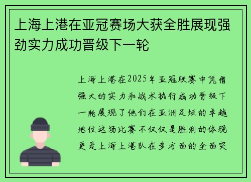 上海上港在亚冠赛场大获全胜展现强劲实力成功晋级下一轮