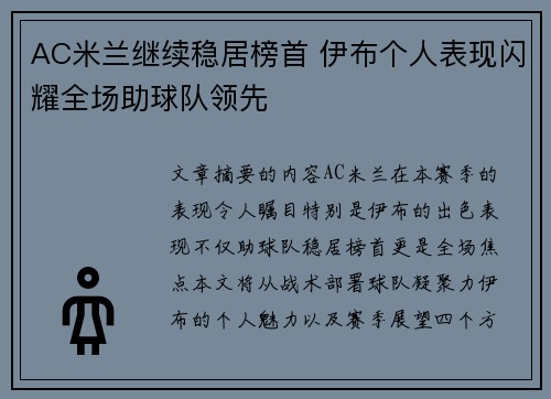 AC米兰继续稳居榜首 伊布个人表现闪耀全场助球队领先