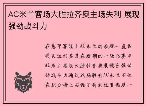 AC米兰客场大胜拉齐奥主场失利 展现强劲战斗力