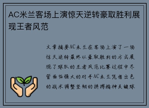 AC米兰客场上演惊天逆转豪取胜利展现王者风范