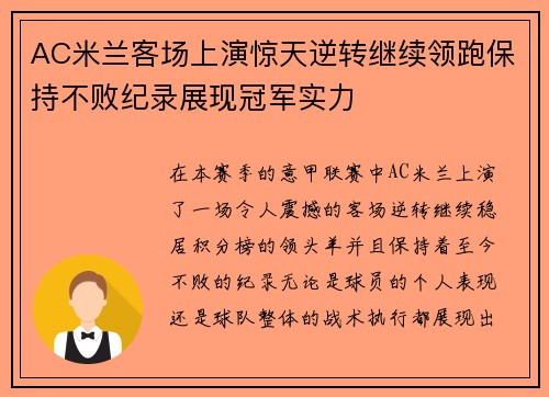 AC米兰客场上演惊天逆转继续领跑保持不败纪录展现冠军实力