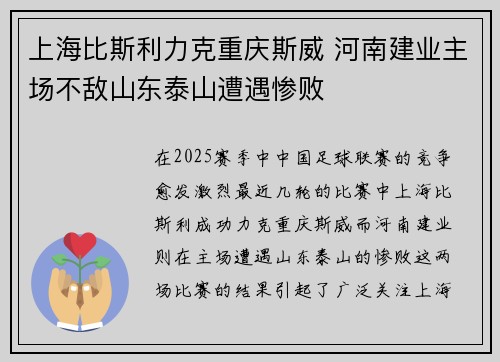 上海比斯利力克重庆斯威 河南建业主场不敌山东泰山遭遇惨败