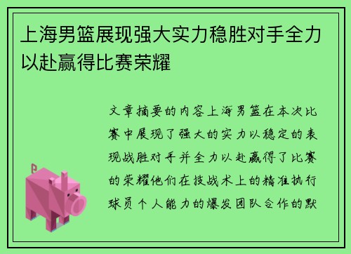 上海男篮展现强大实力稳胜对手全力以赴赢得比赛荣耀