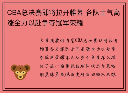 CBA总决赛即将拉开帷幕 各队士气高涨全力以赴争夺冠军荣耀