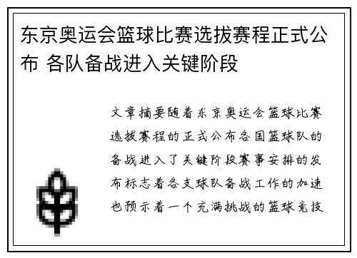 东京奥运会篮球比赛选拔赛程正式公布 各队备战进入关键阶段
