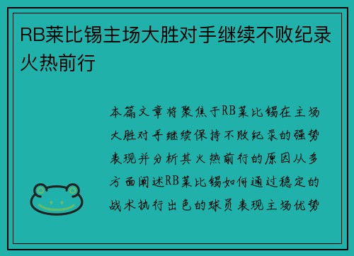RB莱比锡主场大胜对手继续不败纪录火热前行