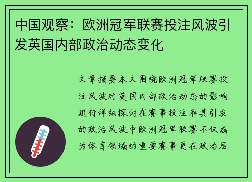 中国观察：欧洲冠军联赛投注风波引发英国内部政治动态变化