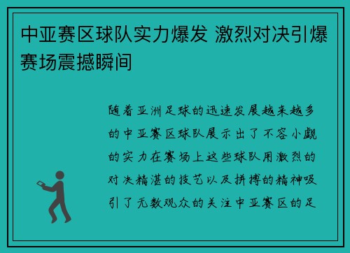 中亚赛区球队实力爆发 激烈对决引爆赛场震撼瞬间