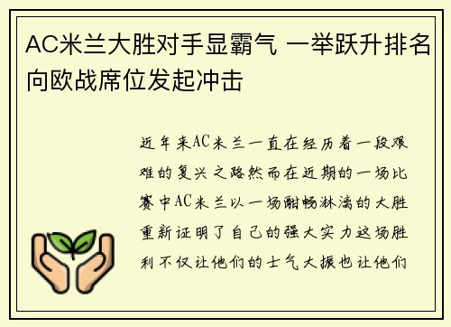 AC米兰大胜对手显霸气 一举跃升排名向欧战席位发起冲击