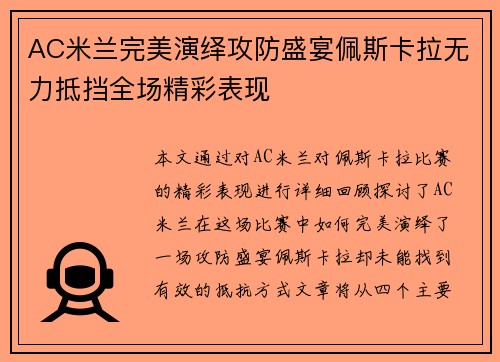 AC米兰完美演绎攻防盛宴佩斯卡拉无力抵挡全场精彩表现