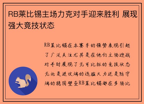 RB莱比锡主场力克对手迎来胜利 展现强大竞技状态