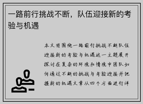 一路前行挑战不断，队伍迎接新的考验与机遇