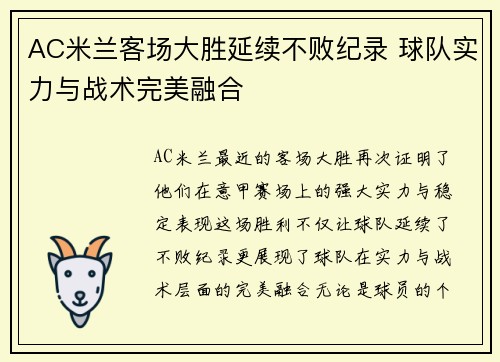 AC米兰客场大胜延续不败纪录 球队实力与战术完美融合