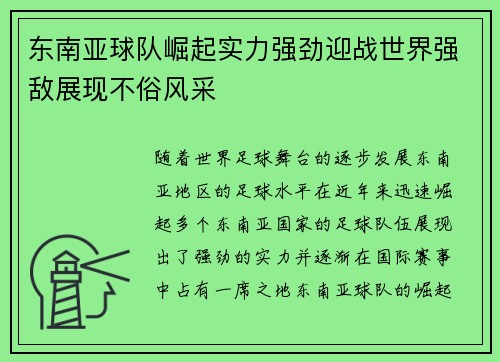 东南亚球队崛起实力强劲迎战世界强敌展现不俗风采