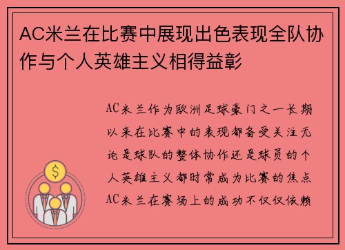 AC米兰在比赛中展现出色表现全队协作与个人英雄主义相得益彰