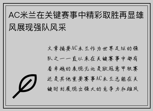 AC米兰在关键赛事中精彩取胜再显雄风展现强队风采