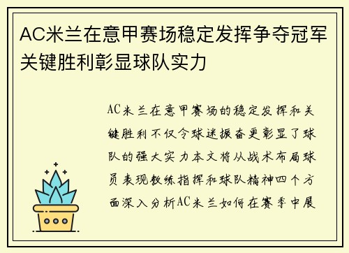 AC米兰在意甲赛场稳定发挥争夺冠军关键胜利彰显球队实力