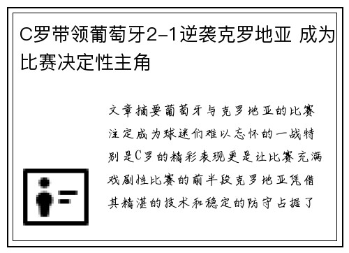 C罗带领葡萄牙2-1逆袭克罗地亚 成为比赛决定性主角