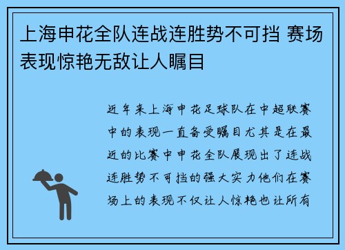 上海申花全队连战连胜势不可挡 赛场表现惊艳无敌让人瞩目