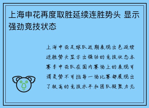 上海申花再度取胜延续连胜势头 显示强劲竞技状态