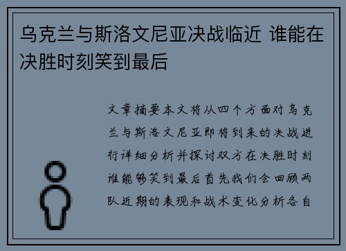 乌克兰与斯洛文尼亚决战临近 谁能在决胜时刻笑到最后