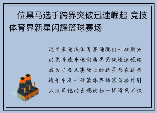 一位黑马选手跨界突破迅速崛起 竞技体育界新星闪耀篮球赛场